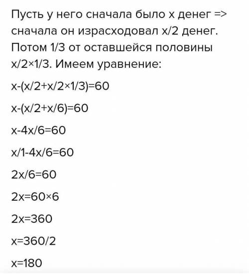 Некто израсходовал половину своих денег и 1/3 остатка. После этого у него осталось 6 р. Сколько дене