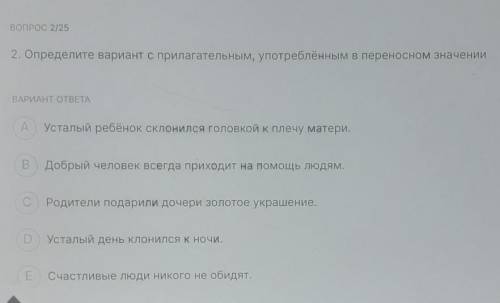 2. Определите вариант с прилагательным, употреблённым в переносном значении ВАРИАНТ ОТВЕТАAУсталый р