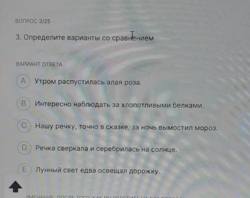 Вопрос 3/25 3. Определите варианты со сравнениемВАРИАНТ ОТВЕТАА Утром распустилась алая роза.ABИнтер