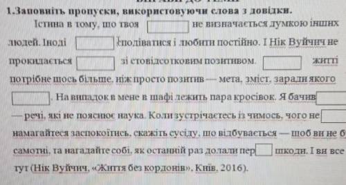 1.Заповніть пропуски, використовуючи слова з довідки. Тетина в тому, що твоя не визначається думкою 