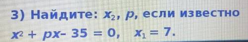 Найдите: x2, р, если известно x2 + px- 35 = 0,x1 = 7.