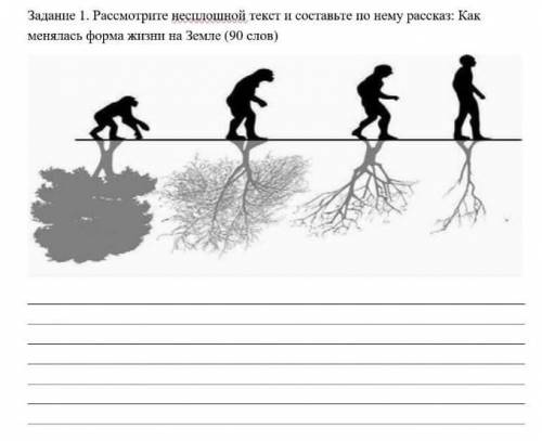 Задание 1. Рассмотрите несплошной текст и составьте по нему рассказ: Как менялась форма жизни на Зем