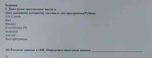 1. Дано целое трехзначное число а. (і) по залая кому горитму екставьте код прикрим мы (Python ). Ал 