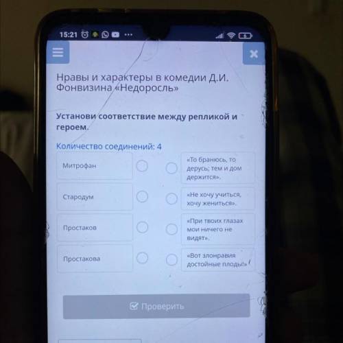 Установи соответствие между репликой и героем. Количество соединений: 4 Митрофан «То бранюсь, то дер