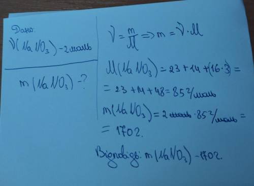 яку масу має порція речовини який відповідає наступна кількість речовини 2 моль натрій нітрату NaNO3