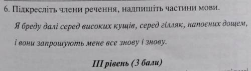 Підкресліть члени речення, напишіть частини мови.