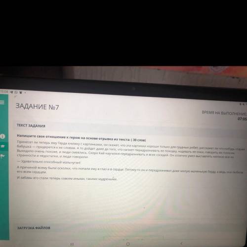 ЗАДАНИЕ No7 ТЕКСТ ЗАДАНИЯ е Напишите свое отношение к герою на основе отрывка из текста: ( 30 слов) 