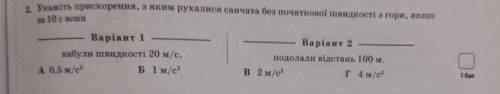 Укажіть прискорення, з яким рухалися санчата без початкової швидкості з гори, якщо за 10 с вони подо