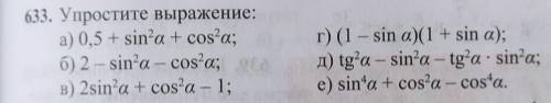 633. Упростите выражение: А) 0,5+sin²a+cos²a; Б) 2-sin²a-cos²a; В) 2sin²a+cos²a-1; Г) (1-sin²a)(1+si