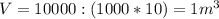 V=10000:(1000*10)=1m^{3}