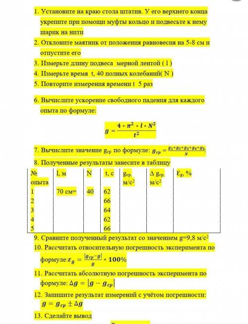 Лаб.раб3 (Определите ускорения свободного тела с использованием математического маятника , не пишете