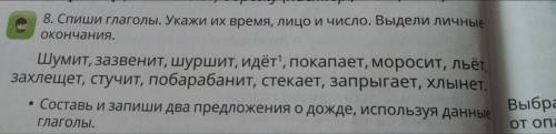 8 задание со словом идёт звуко-буквенный разбор и снизу составь и запиши предложения о дожде использ