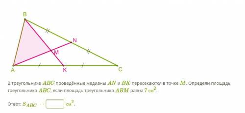 В треугольнике ABC проведённые медианы AN и BK пересекаются в точке M. Определи площадь треугольника