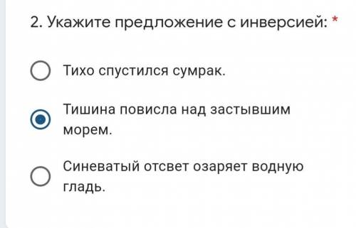 . Укажите предложение с инверсией: * Тихо спустился сумрак. Тишина повисла над застывшим морем. Сине