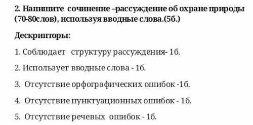 2. Напишите сочинение –рассуждение об охране природы (70-80слов), используя вводные слова.(5б.) Деск