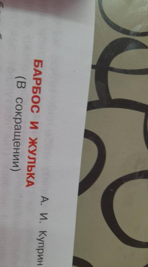 надо придумать концовку в расскажу БАРБОС И ЖУЛЬКА (в сокращении