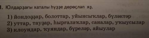 Башкирский язык надо найти неправильные слова, и написать из правильно