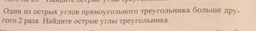 ГО 25. Один из острых углов прямоугольного треугольника больше дру- гого 2 раза. Найдите острые углы