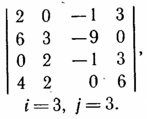 решить : для данного определителя Δ найти миноры и алгебраические дополнения элементов ai2, а3j. Выч
