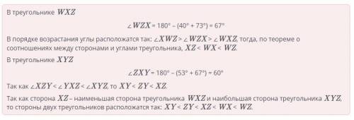 Расположи стороны треугольников WXX и XYZ по убыванию. BILIM Lana Х 730 Y 670 WC409- 530 Z 2 I ZY I