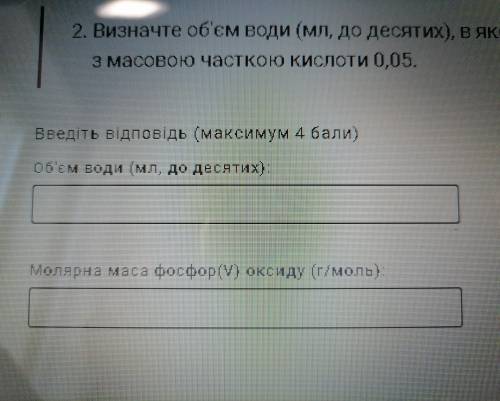 2. Визначте об'єм води (мл, до десятих), в якому потрібно розчинити 1,42 г фосфор(V) оксиду, щоб доб