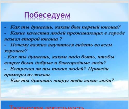 Как ты думаешь, каким был первый юноша? Какие качества людей проживающих в городе назвал второй юнош