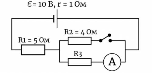 Определите силу тока при замкнутом ключе, если сейчас показание амперметра равно 1 А.