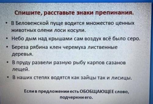 Спишите, расставьте знаки препинания. • В Беловежской пуще водится множество ценных животных Олени л