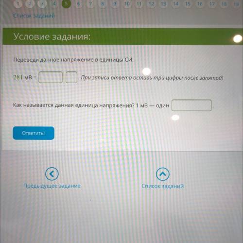 Условие задания: Переведи данное напряжение в единицы СИ. 281 MB = При записи ответа оставь три цифр