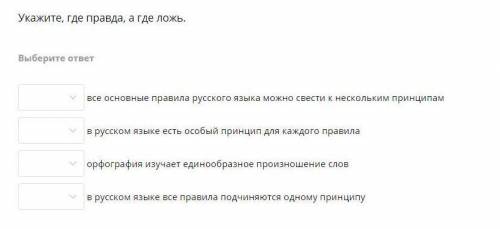 Где правда а где ложь , отвечайте только если вы уверены в своём ответе