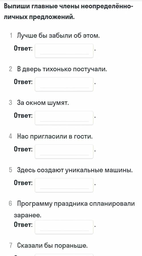 Выпиши главные члены неопределенноличных предложение 1 Лучше бы забыли об этом. ответ: 2 В дверь тих