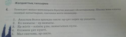 4.төмендегі мақал мәтелдердің біреуіне жағдаят ойластырыңдар.Шылау мен еліктеу сөздерді қатыстырып, 