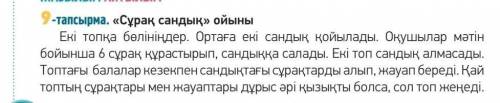 «Сұрақ сандық» ойыны Екі топқа бөлініндер. Ортаға екі сандык койылады. Оқушылар мәтін бойынша 6 сұра