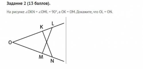 На рисунке ∠OKN = ∠OML = 90°, а OK = OM. Докажите, что НЕ СЛОЖНОЕ ЗАДАНИЕ. ПРАВИЛЬНЫЙ ОТВЕТ ПОМЕЧУ Л