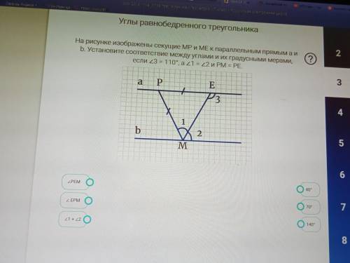 На рисунке изображены секущие MP и ME к параллельным прямым a и b. Установите соответствие между угл