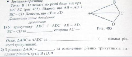 Точки B i D лежать по різні боки від прямої АС. Відомо, що АВ = AD і ВС = СD. Довести, що кут В = ку