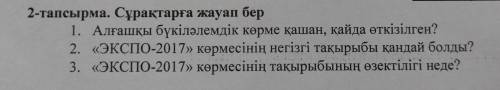 Вопросы на фото, это текст нужно по нему ответить 1851 жылы Лондонда алғаш рет Бүкіләлемдік көрме қа