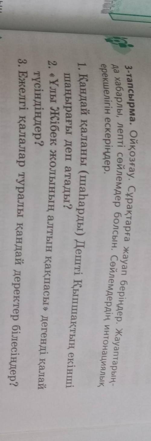 3-тапсырма. Ойқозғау. Сұрақтарға жауап беріңдер. Жауаптарың- да хабарлы, лепті сөйлемдер болсын. Сөй