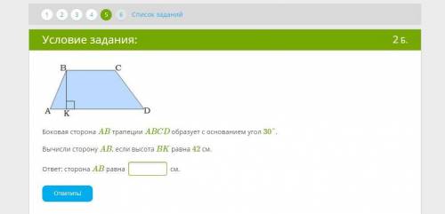 Условие задания: Боковая сторона трапеции образует с основанием угол . Вычисли сторону , если высота