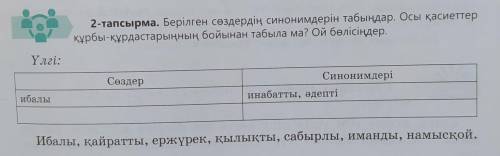 2-тапсырма. Берілген сөздердің синонимдерін табыңдар. Осы қасиеттер құрбы-құрдастарыңның бойынан таб