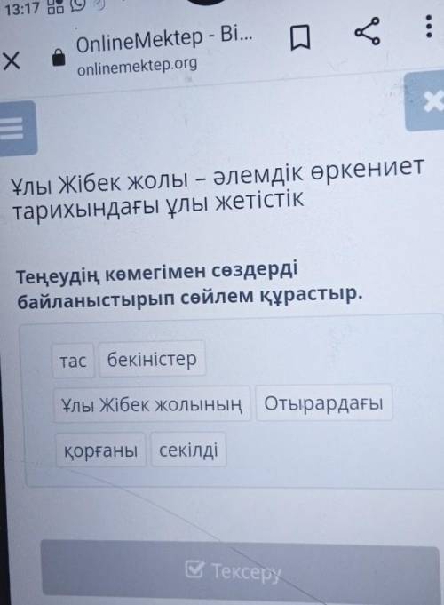 Теңеудің көмегімен сөздерді байланыстырып сөйлем құрастыр. тас бекіністер. Ұлы Жібек жолының Отырард