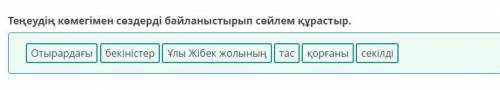 Теңеудің көмегімен сөздерді байланыстырып сөйлем құрастыр. тас бекіністер. Ұлы Жібек жолының Отырард