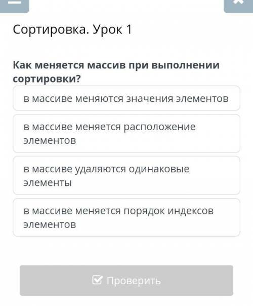 Сортировка. Урок 1 Как меняется массив при выполнении сортировки?