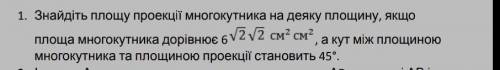 Знайдіть площу проекції многокутника на деяку площину, якщо площа многокутника дорівнює 6√2√2см^ см^