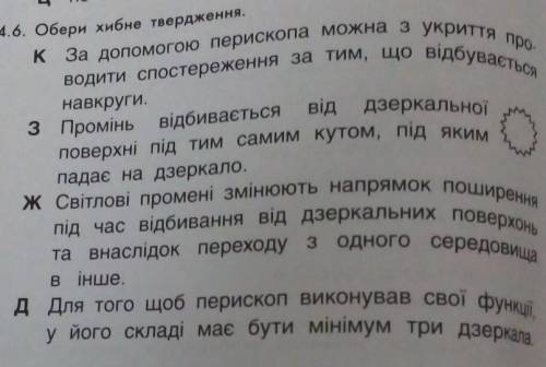 0 8. Обери хибне твердження. к За до перископа можна з укриття про- водити за тим, що відбувається н