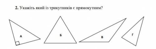 2. Укажіть який із трикутників є прямокутним?