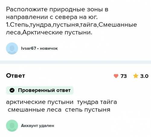 Расставте природные зоны России в порядке их смены с севера на юг 1 арктическая пустыня 2 степь 3 ли