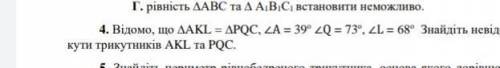 Видомо, що ∆AKL = ∆PQC, ∠А = 39о. ∠Q. = 73 , ∠L = 68о Знайдіть невідомі кути трикутників AKL та PQC.