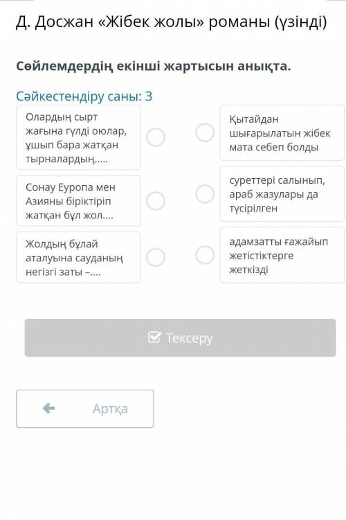 Д. Досжан «Жібек жолы» романы (үзінді)Сәйкестендіру саны: 3