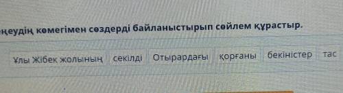 Теңеудің көмегімен сөздерді байланыстырып сөйлем құрастыр. Ұлы Жібек жолының секілді Отырардағы қорғ